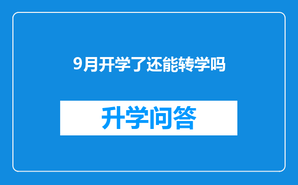 9月开学了还能转学吗