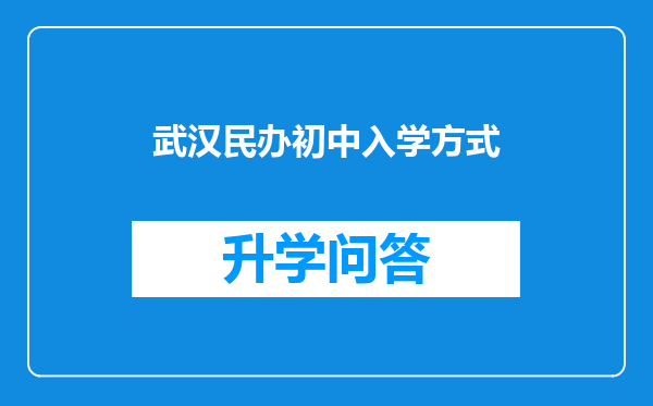 武汉民办初中入学方式