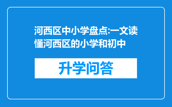 河西区中小学盘点:一文读懂河西区的小学和初中