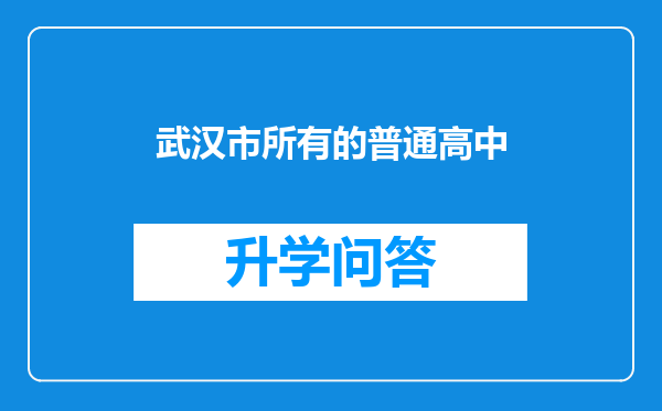 武汉市所有的普通高中