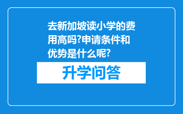 去新加坡读小学的费用高吗?申请条件和优势是什么呢?