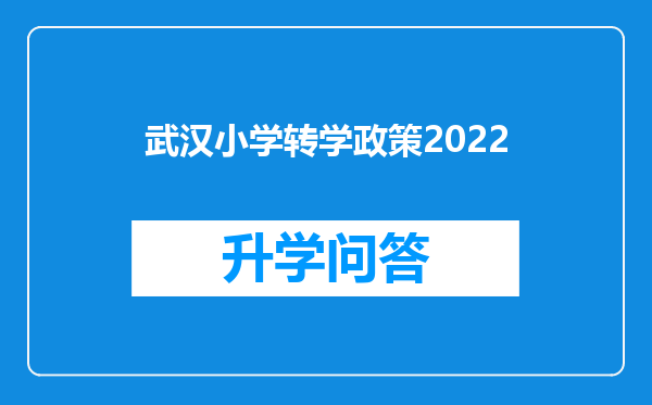 武汉小学转学政策2022