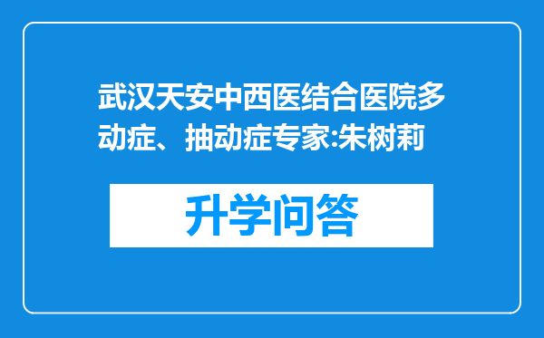 武汉天安中西医结合医院多动症、抽动症专家:朱树莉