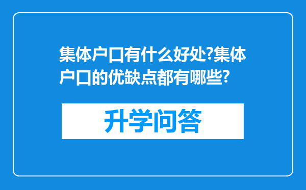 集体户口有什么好处?集体户口的优缺点都有哪些?