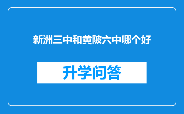 新洲三中和黄陂六中哪个好