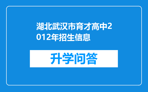 湖北武汉市育才高中2012年招生信息