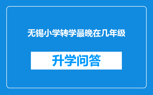 无锡小学转学最晚在几年级