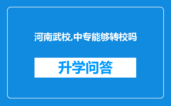 河南武校,中专能够转校吗