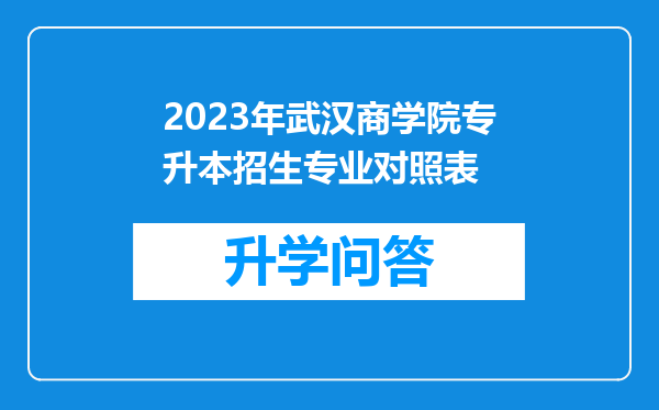 2023年武汉商学院专升本招生专业对照表