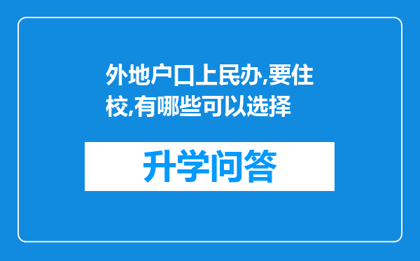 外地户口上民办,要住校,有哪些可以选择