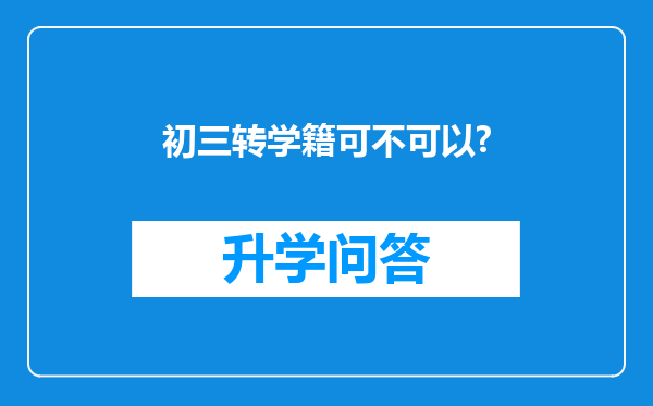 初三转学籍可不可以?