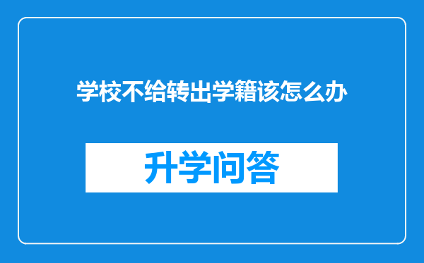 学校不给转出学籍该怎么办