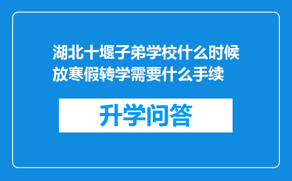 湖北十堰子弟学校什么时候放寒假转学需要什么手续