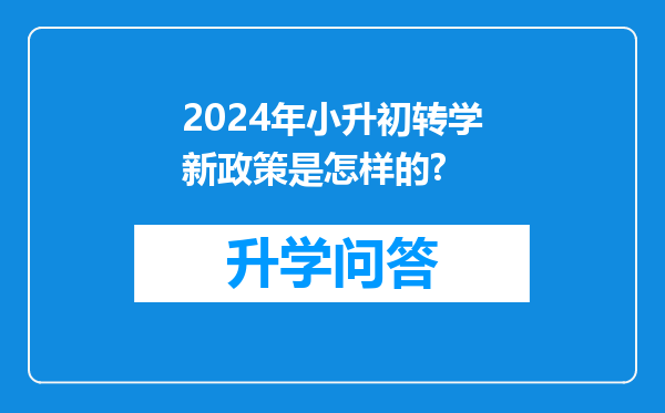 2024年小升初转学新政策是怎样的?