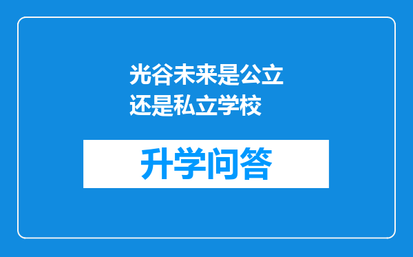 光谷未来是公立还是私立学校