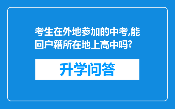 考生在外地参加的中考,能回户籍所在地上高中吗?