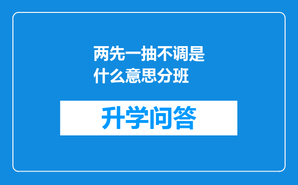 两先一抽不调是什么意思分班