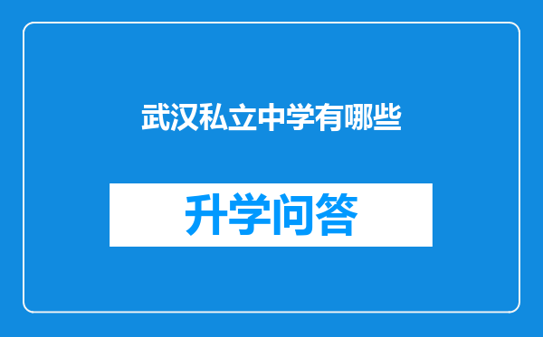 武汉私立中学有哪些