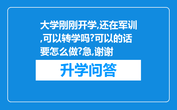 大学刚刚开学,还在军训,可以转学吗?可以的话要怎么做?急,谢谢