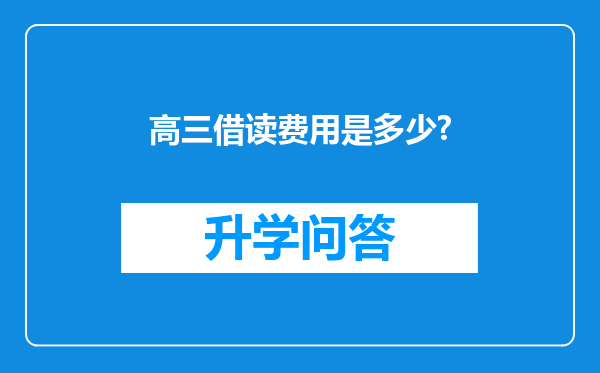 高三借读费用是多少?