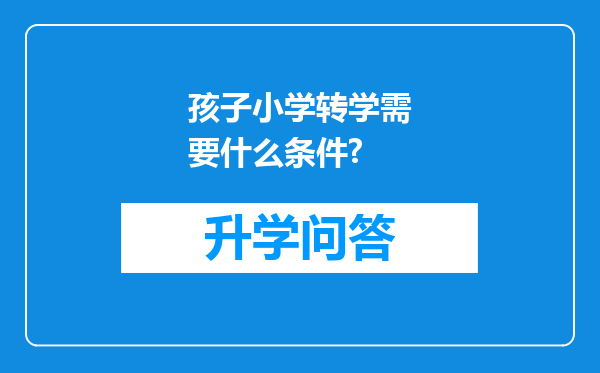 孩子小学转学需要什么条件?