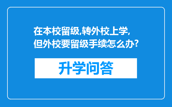 在本校留级,转外校上学,但外校要留级手续怎么办?