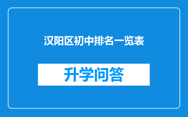 汉阳区初中排名一览表