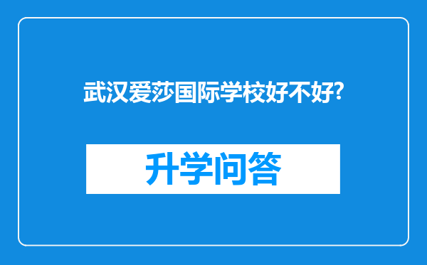 武汉爱莎国际学校好不好?