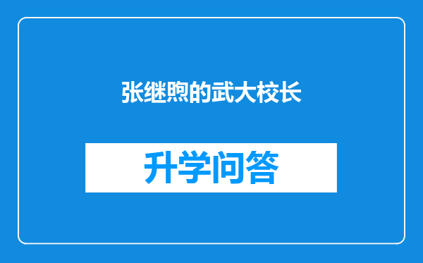 张继煦的武大校长