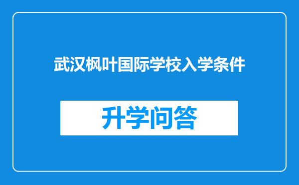 武汉枫叶国际学校入学条件