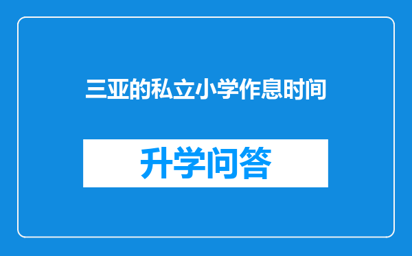 三亚的私立小学作息时间