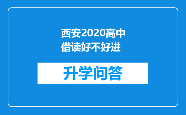 西安2020高中借读好不好进