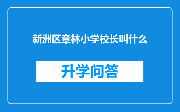 新洲区章林小学校长叫什么