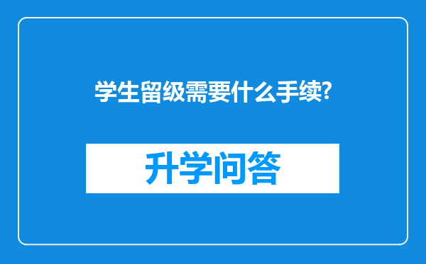 学生留级需要什么手续?