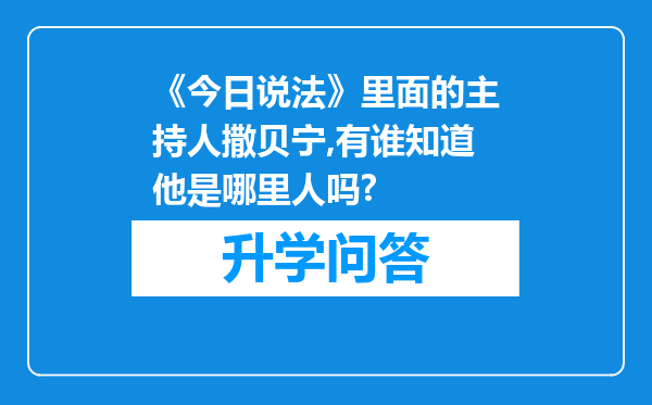 《今日说法》里面的主持人撒贝宁,有谁知道他是哪里人吗?