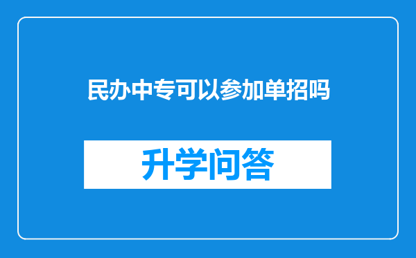 民办中专可以参加单招吗