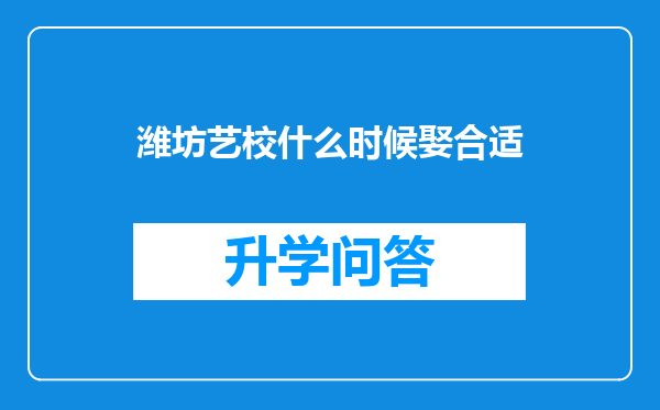 潍坊艺校什么时候娶合适