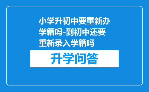 小学升初中要重新办学籍吗-到初中还要重新录入学籍吗