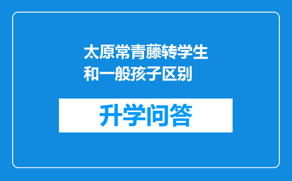 太原常青藤转学生和一般孩子区别