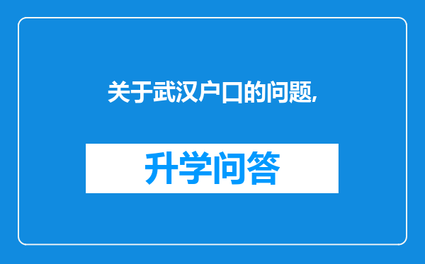 关于武汉户口的问题,