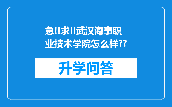 急!!求!!武汉海事职业技术学院怎么样??