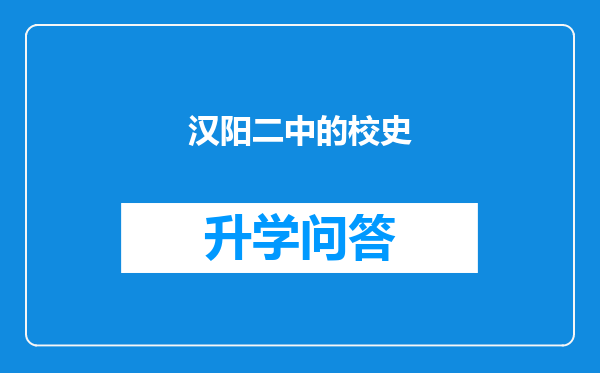 汉阳二中的校史