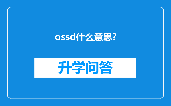 ossd什么意思?