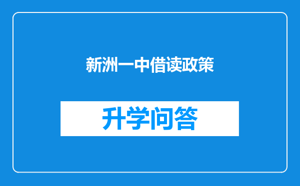 新洲一中借读政策