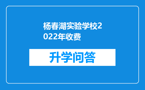 杨春湖实验学校2022年收费