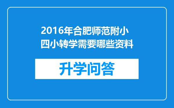 2016年合肥师范附小四小转学需要哪些资料