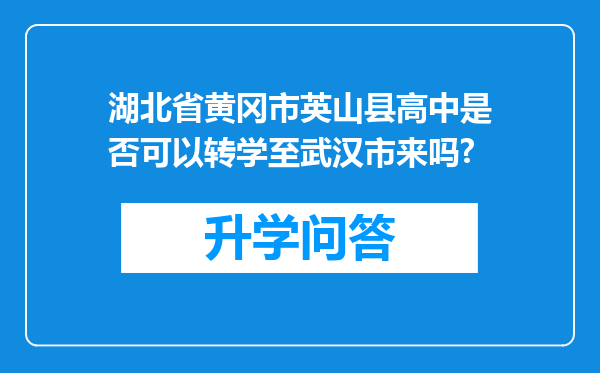 湖北省黄冈市英山县高中是否可以转学至武汉市来吗?