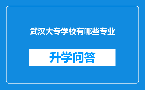 武汉大专学校有哪些专业