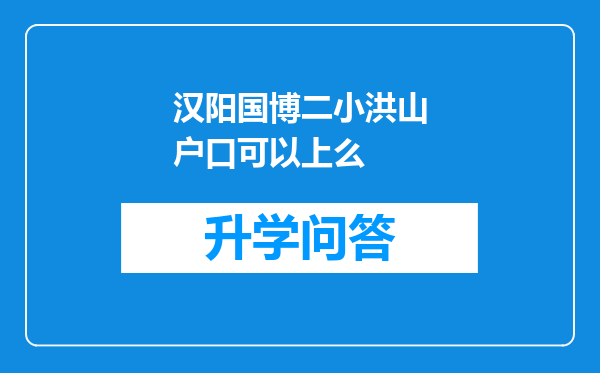 汉阳国博二小洪山户口可以上么