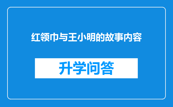 红领巾与王小明的故事内容